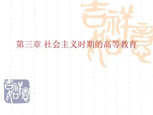社会主义时期的高等教育