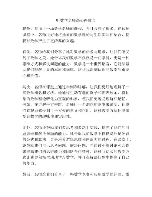 听数学名师课心得体会