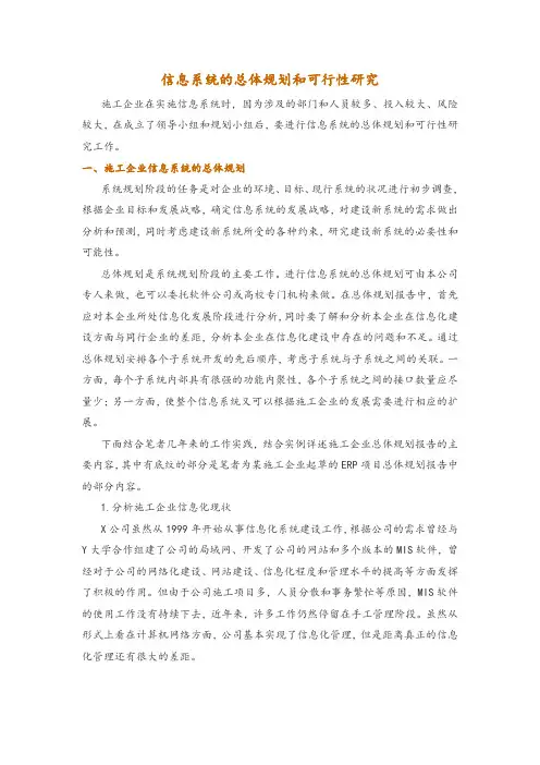 信息系统的总体规划和可行性研究