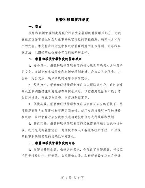报警和联锁管理制度(三篇)