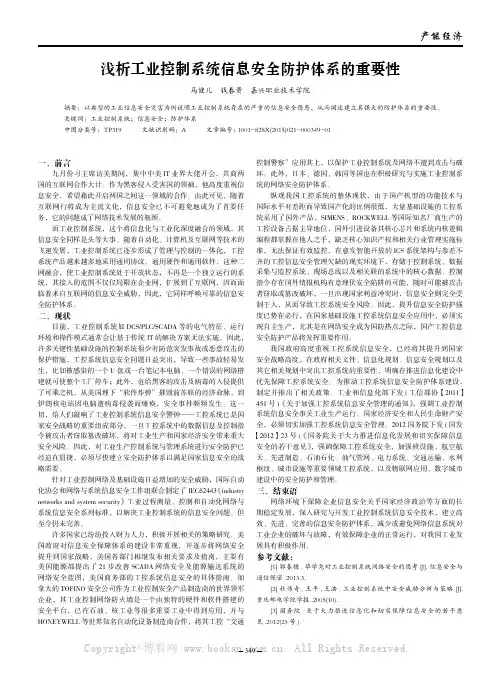 浅析工业控制系统信息安全防护体系的重要性
