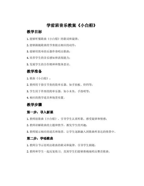 学前班音乐教案《小白船》