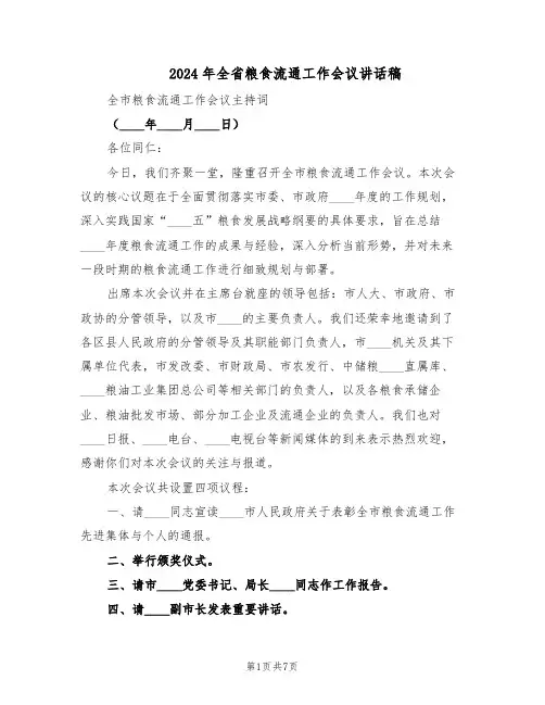 2024年全省粮食流通工作会议讲话稿(3篇)