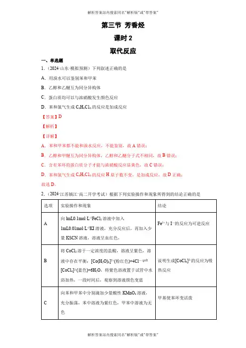 2024-2025高二化学人教版三精讲精练2.32芳香烃(第2课