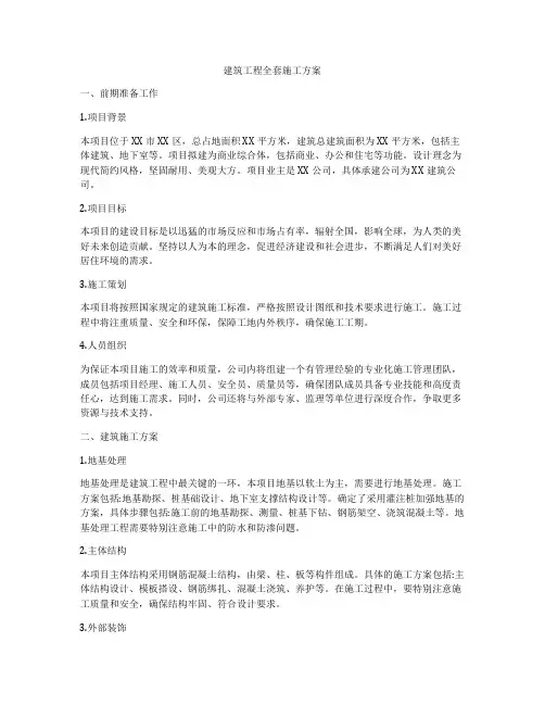 建筑工程全套施工方案
