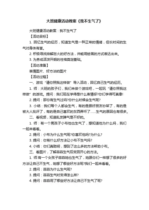 大班健康活动教案《我不生气了》