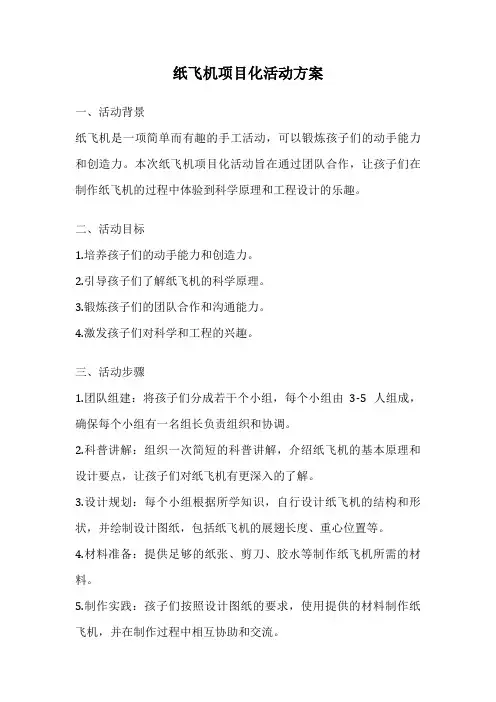 纸飞机项目化活动方案