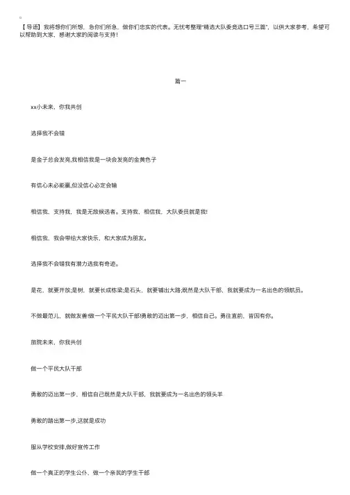 精选大队委竞选口号三篇
