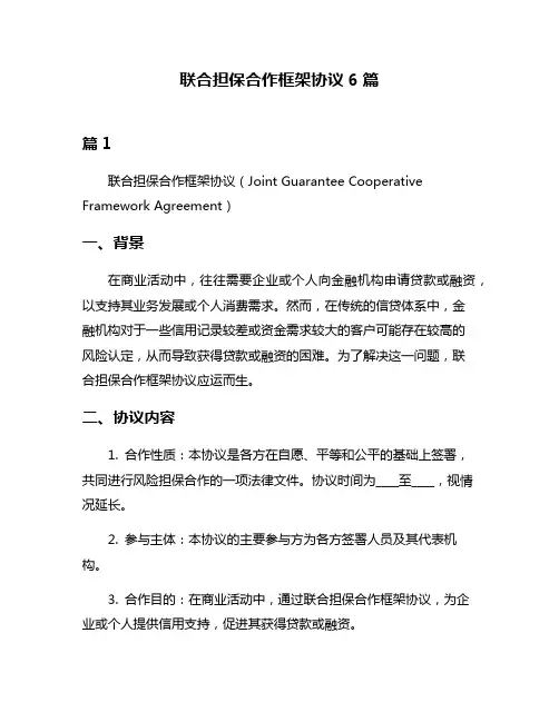 联合担保合作框架协议6篇