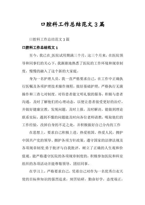 口腔科工作总结范文3篇