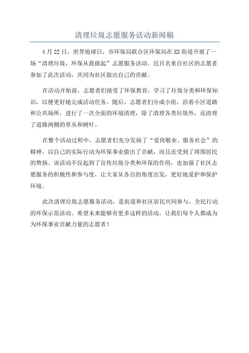 清理垃圾志愿服务活动新闻稿