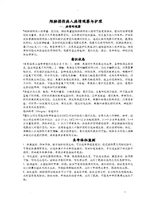 颅脑损伤病人病情观察及护理
