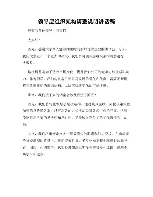 领导层组织架构调整说明讲话稿