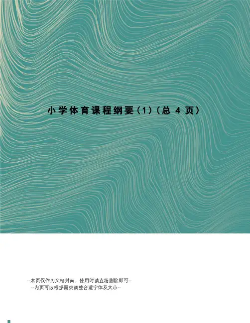 小学体育课程纲要