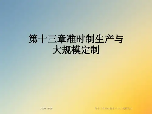 第十三章准时制生产与大规模定制
