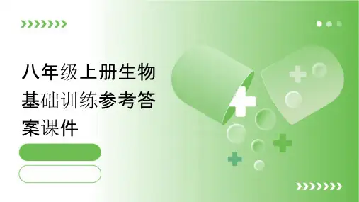 八年级上册生物基础训练参考答案课件