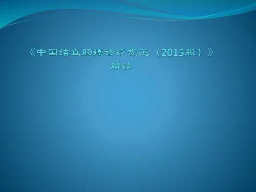 《中国结直肠癌诊疗规范(2015版)》解读