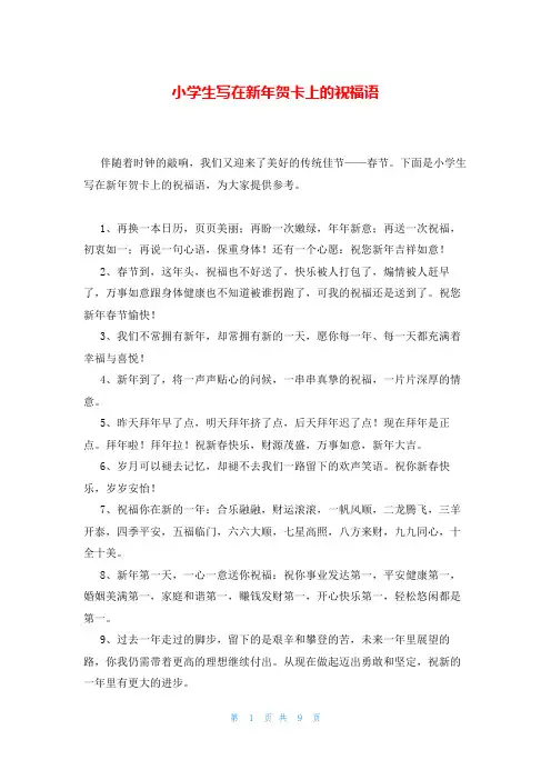 小学生写在新年贺卡上的祝福语
