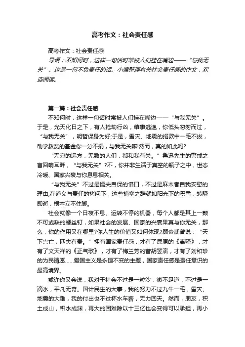 高考作文：社会责任感