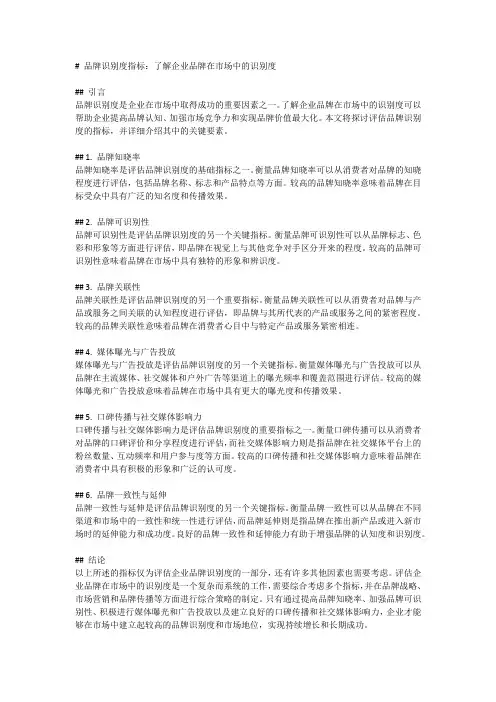 品牌识别度指标：了解企业品牌在市场中的识别度