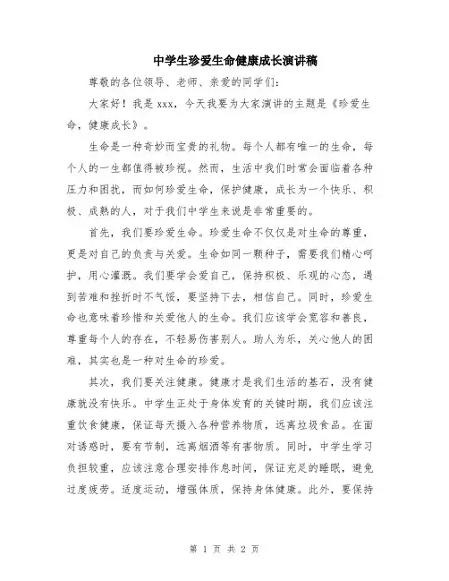 中学生珍爱生命健康成长演讲稿