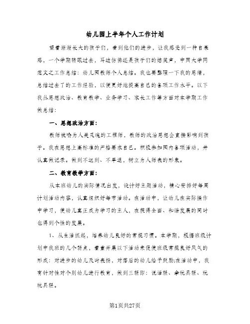 幼儿园上半年个人工作计划(6篇)