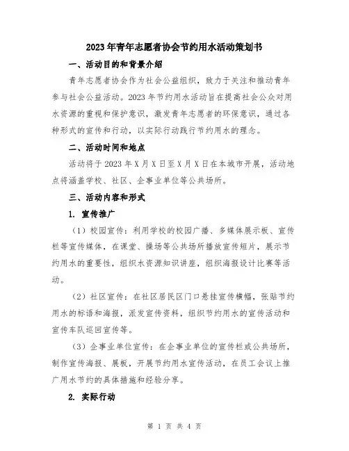 2023年青年志愿者协会节约用水活动策划书