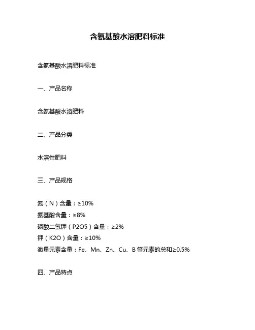 含氨基酸水溶肥料标准