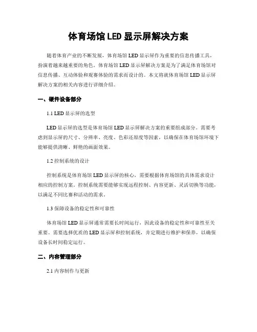 体育场馆LED显示屏解决方案