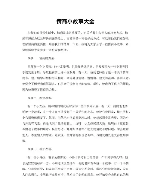 情商小故事大全