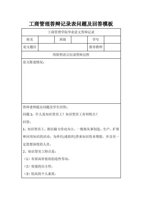 工商管理答辩记录表问题及回答模板