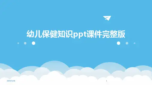 幼儿保健知识ppt课件完整版-2024鲜版