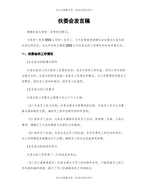 伙委会发言稿