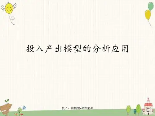 投入产出模型-课件主讲