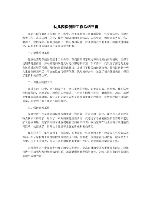 幼儿园保健医工作总结三篇
