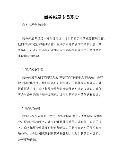  商务拓展专员职责