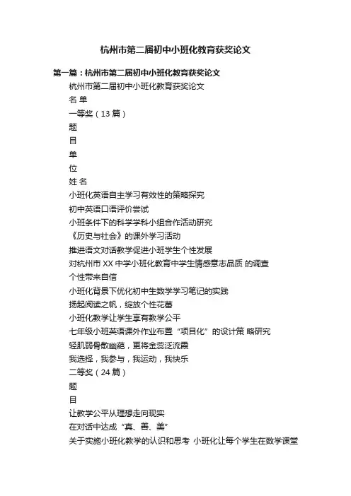 杭州市第二届初中小班化教育获奖论文