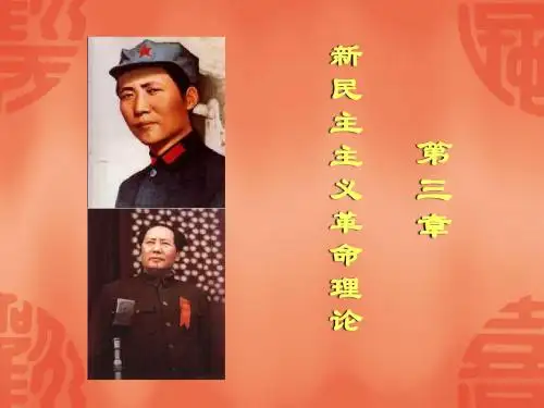 第三章 新民主主义革命理论