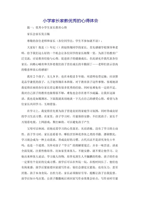 小学家长家教优秀的心得体会