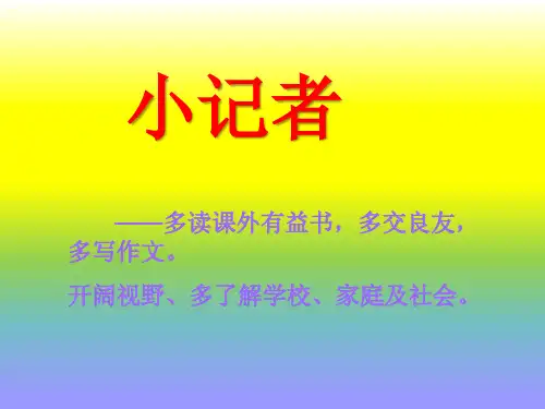 《小记者》课件