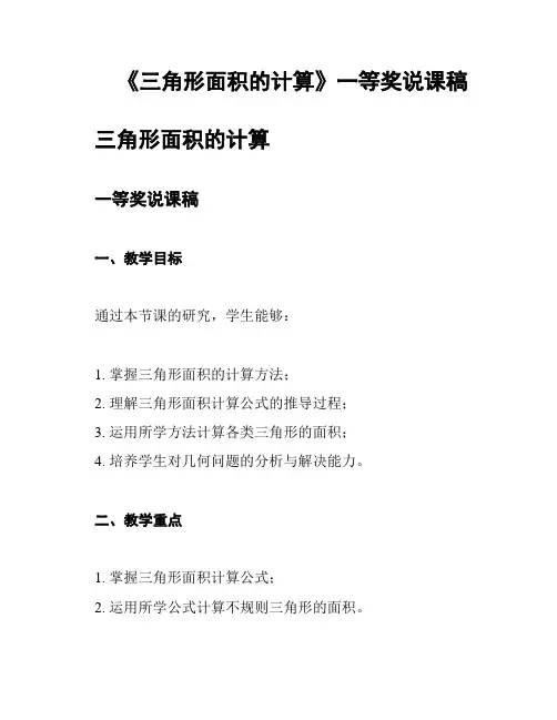 《三角形面积的计算》一等奖说课稿