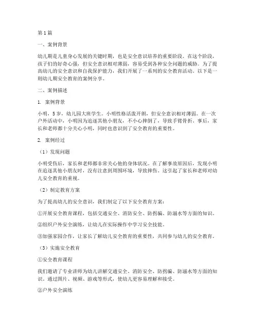 幼儿期安全教育案例分享(3篇)