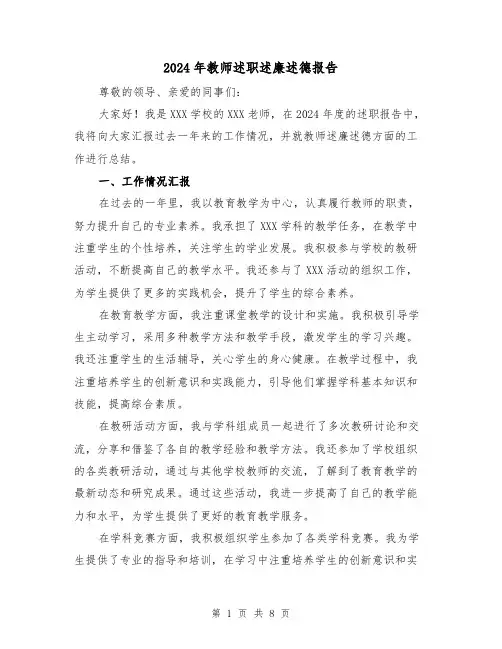 2024年教师述职述廉述德报告(3篇)