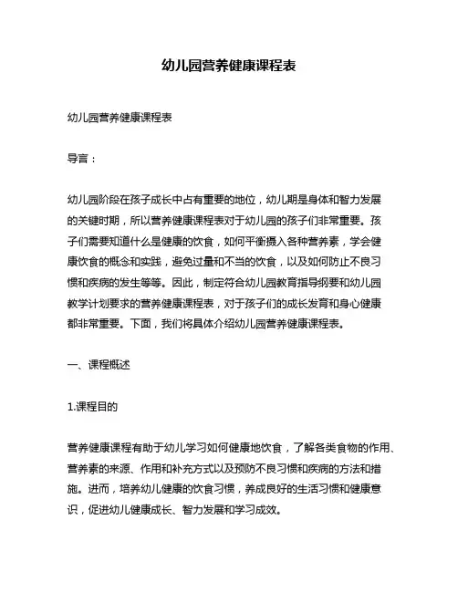 幼儿园营养健康课程表