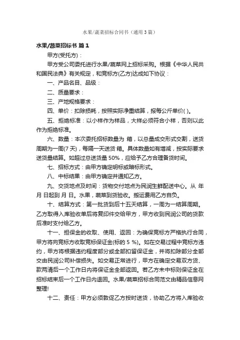 水果蔬菜招标合同书（通用3篇）