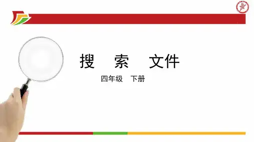 三年级信息技术下册第二单元文件管理第7课搜索文件课件新人教版