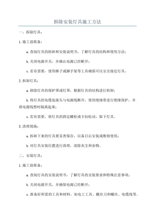 拆除安装灯具施工方法