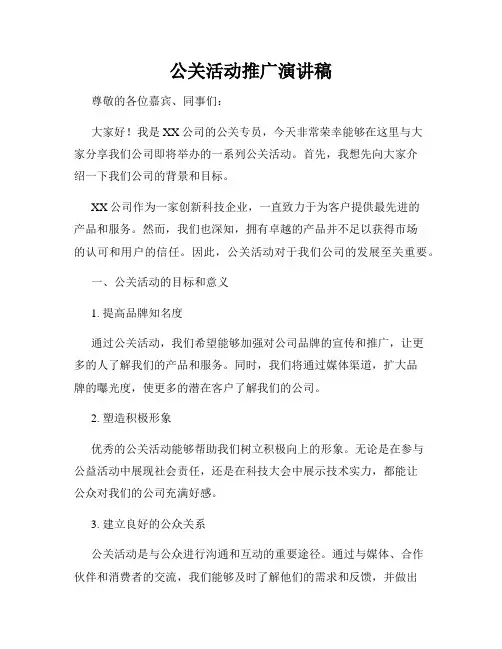 公关活动推广演讲稿