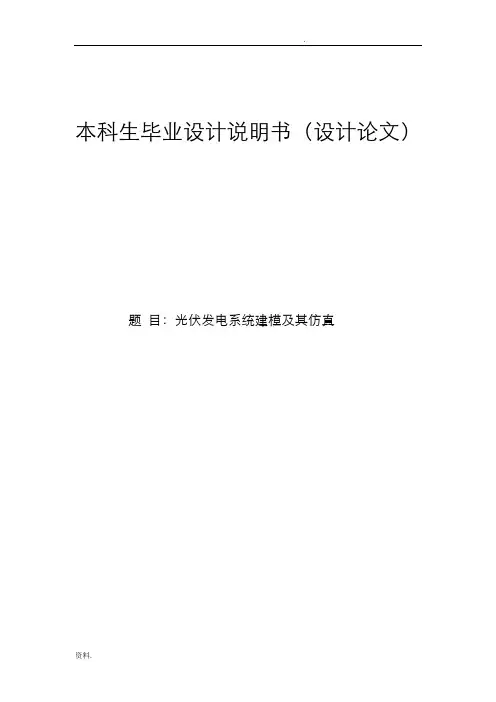 光伏发电系统建模及其仿真(毕业设计论文)