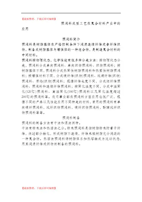预浸料成型工艺(精编文档).doc